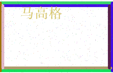 马高格相关图片