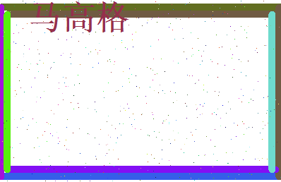 马高格相关图片