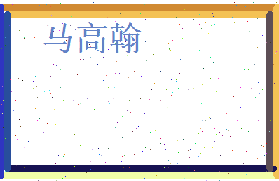 马高翰相关图片