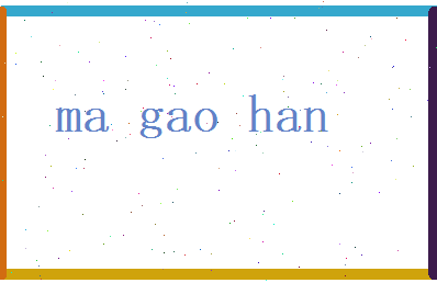 马高翰相关图片