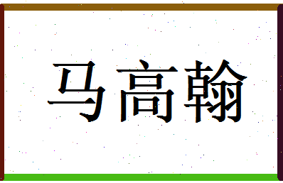 马高翰相关图片
