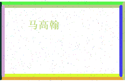 马高翰相关图片