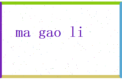 马高丽相关图片