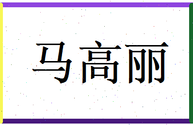 马高丽相关图片