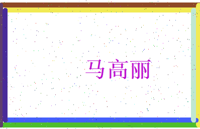马高丽相关图片