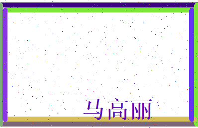 马高丽相关图片