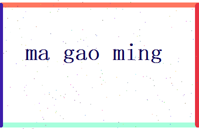 马高明相关图片