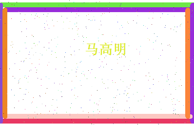 马高明相关图片