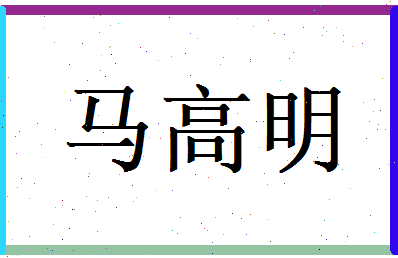 马高明相关图片