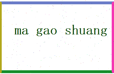 马高爽相关图片