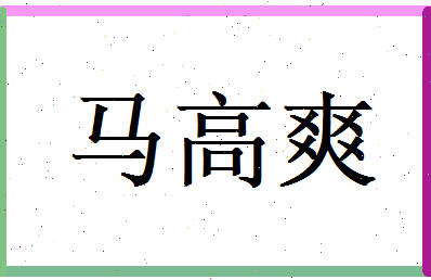 马高爽相关图片