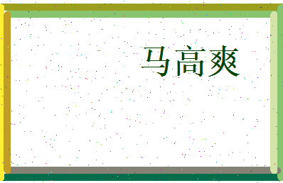 马高爽相关图片