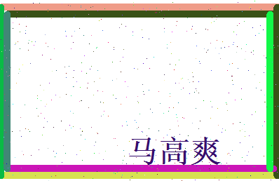 马高爽相关图片