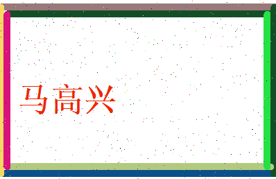 马高兴相关图片