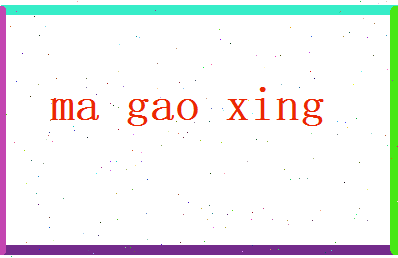马高兴相关图片