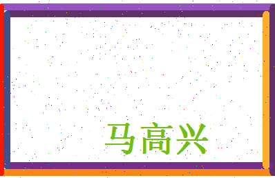马高兴相关图片