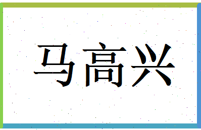 马高兴相关图片
