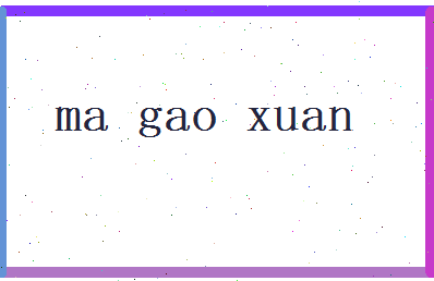 马高轩相关图片