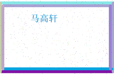 马高轩相关图片