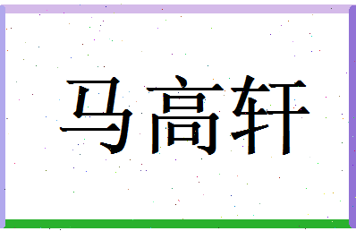 马高轩相关图片