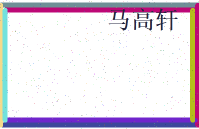 马高轩相关图片
