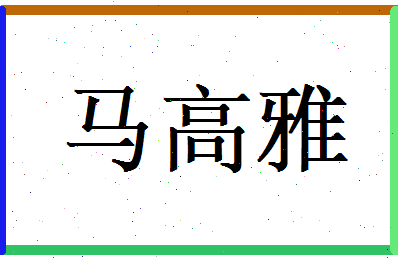 马高雅相关图片