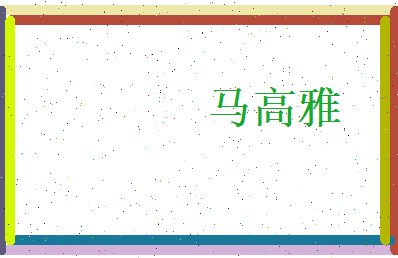 马高雅相关图片