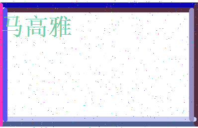 马高雅相关图片