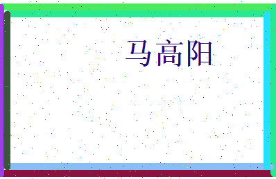 马高阳相关图片