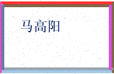 马高阳相关图片