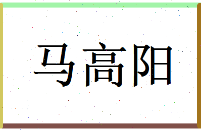 马高阳相关图片