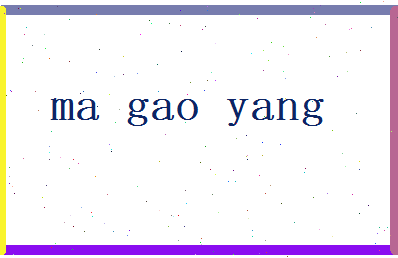 马高阳相关图片