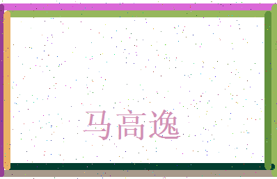 马高逸相关图片