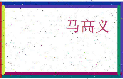 马高义相关图片