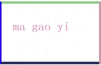 马高逸相关图片