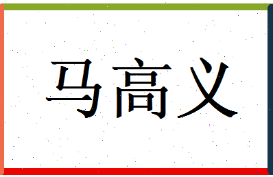 马高义相关图片