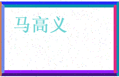 马高义相关图片