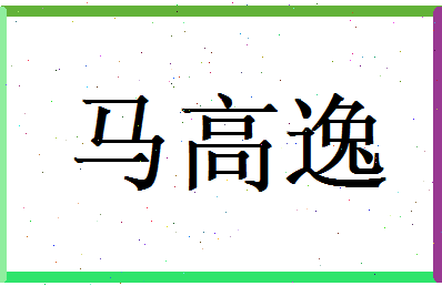 马高逸相关图片