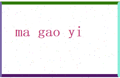 马高义相关图片