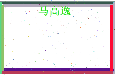 马高逸相关图片
