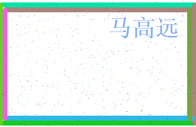 马高远相关图片