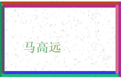 马高远相关图片