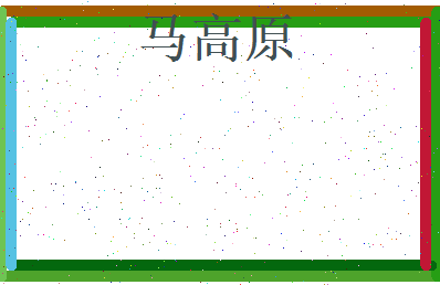 马高原相关图片