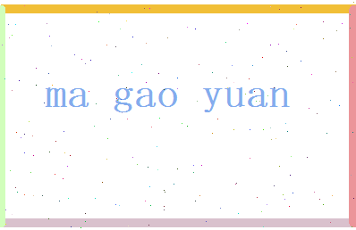 马高远相关图片