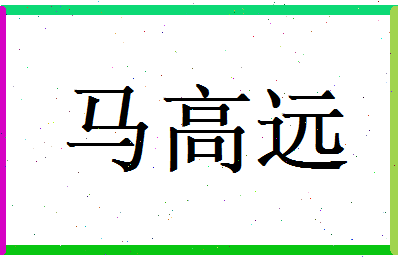 马高远相关图片