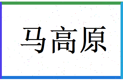 马高原相关图片