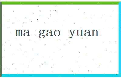 马高原相关图片