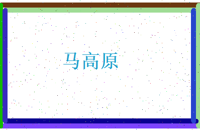 马高原相关图片