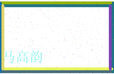 马高韵相关图片