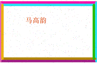 马高韵相关图片